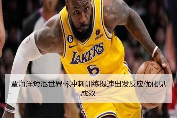覃海洋短池世界杯冲刺训练提速出发反应优化见成效